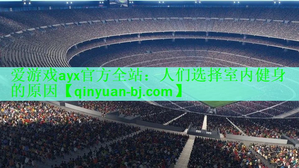 爱游戏ayx官方全站：人们选择室内健身的原因