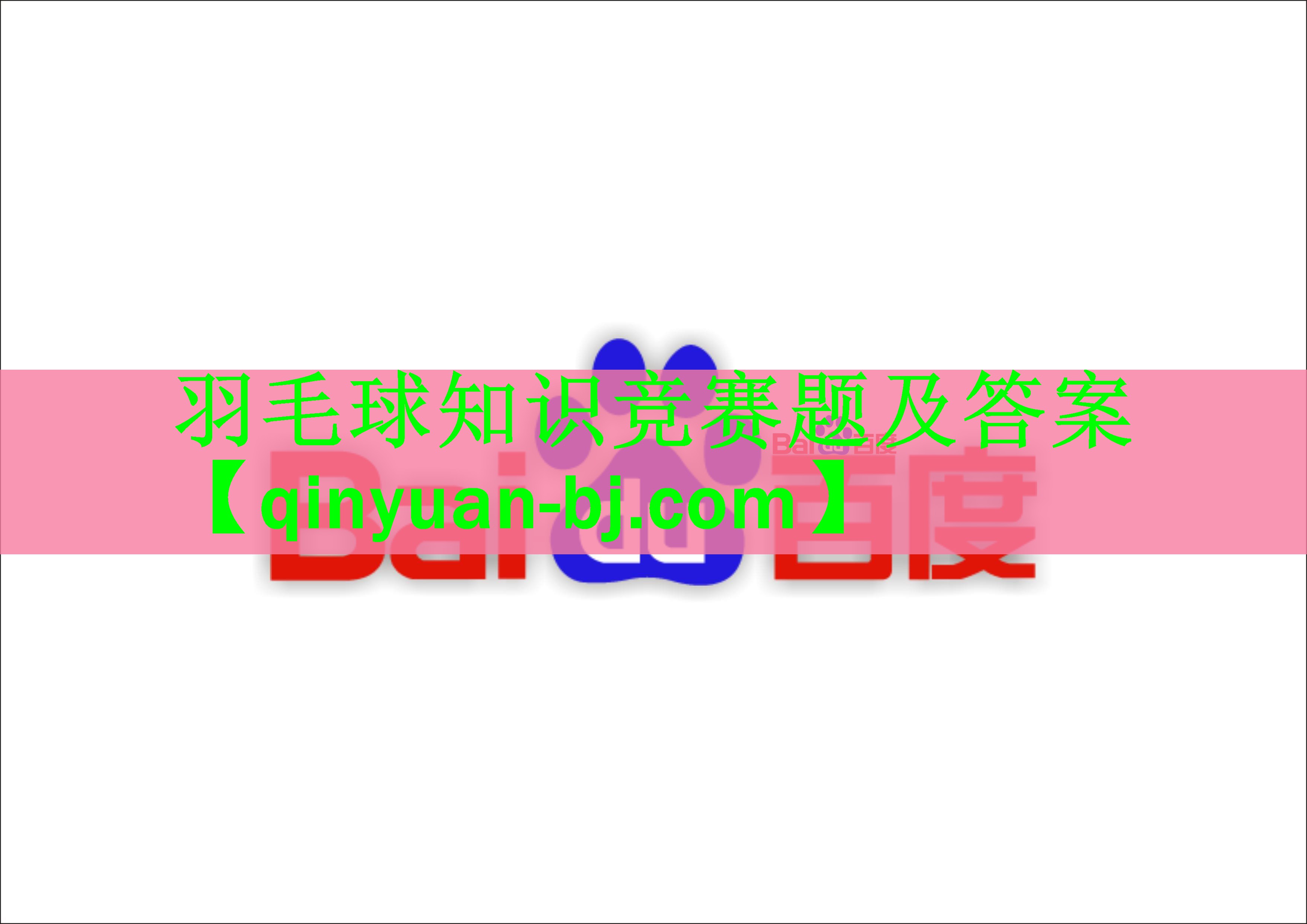 <strong>羽毛球知识竞赛题及答案</strong>