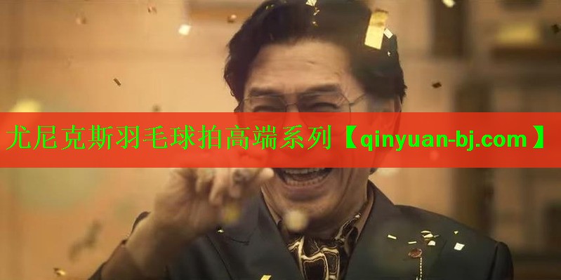 <strong>尤尼克斯羽毛球拍高端系列</strong>