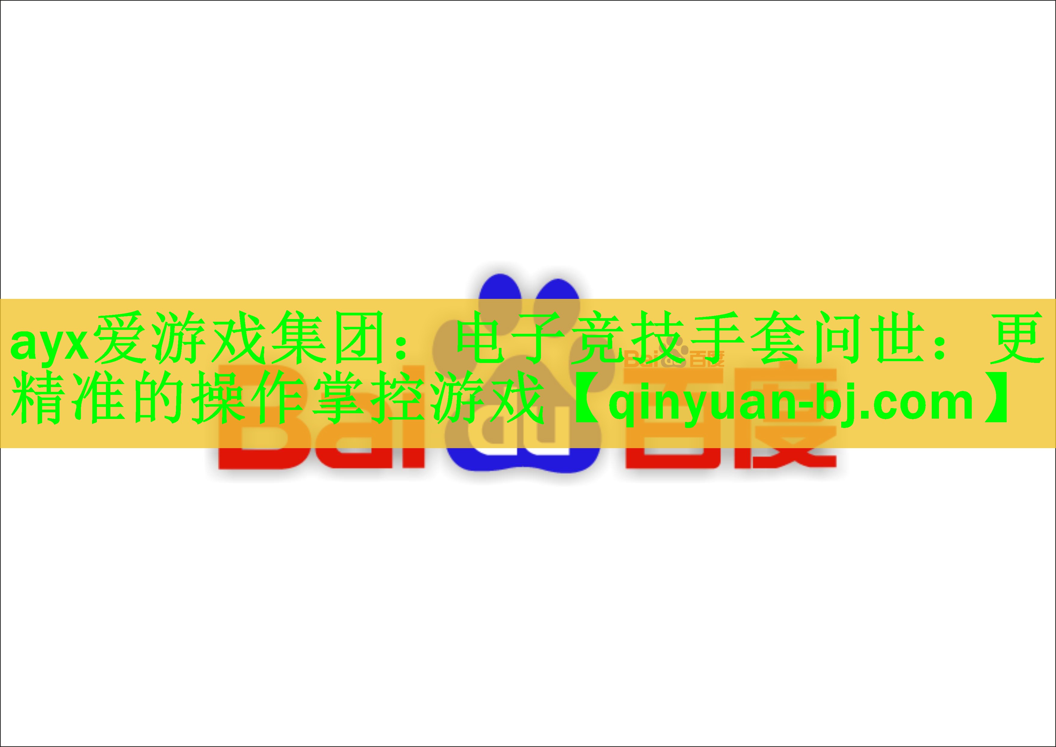 ayx爱游戏集团：电子竞技手套问世：更精准的操作掌控游戏