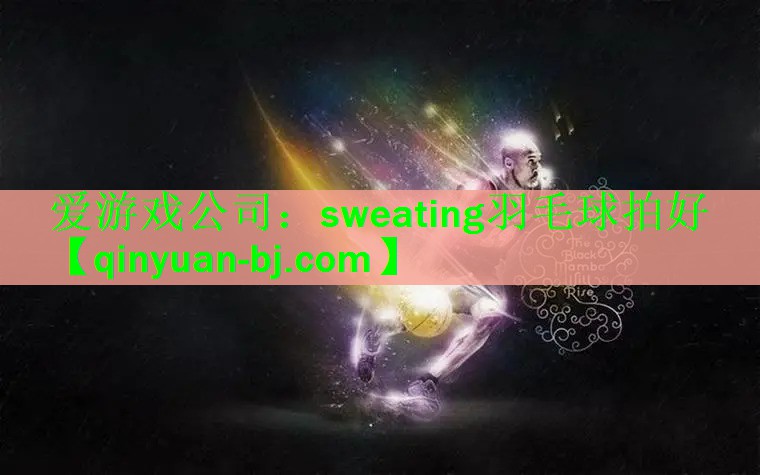 sweating羽毛球拍好